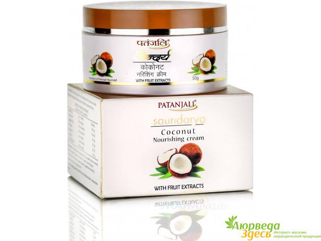 !Крем питательный для лица Саундарья Кокос, Патанджали; Saundarya Сoconut Nourishing cream, Patanjali, Аюрведа
!Крем питательный для лица Саундарья Кокос, Патанджали; Saundarya Сoconut Nourishing cream, Patanjali, Аюрведа