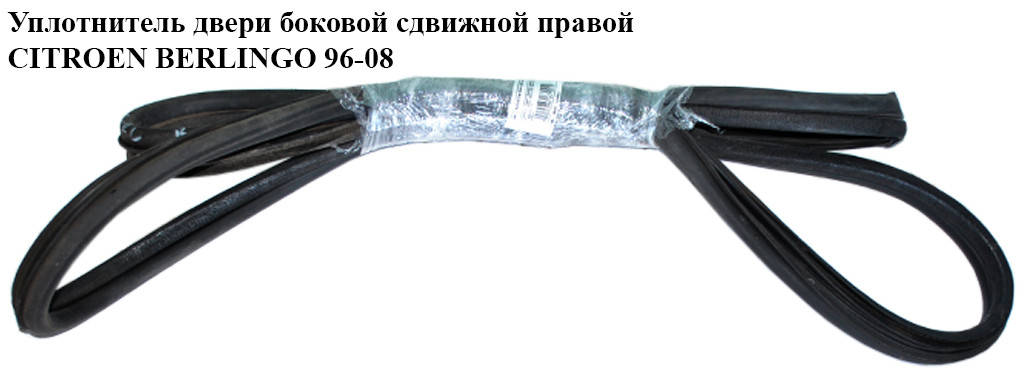 Уплотнитель двери боковой сдвижной правой CITROEN BERLINGO 96-08 (СИТРОЕН БЕРЛИНГО) (9023FF, 9023.FF)
Уплотнитель двери боковой сдвижной правой CITROEN BERLINGO 96-08 (СИТРОЕН БЕРЛИНГО) (9023FF, 9023.FF)