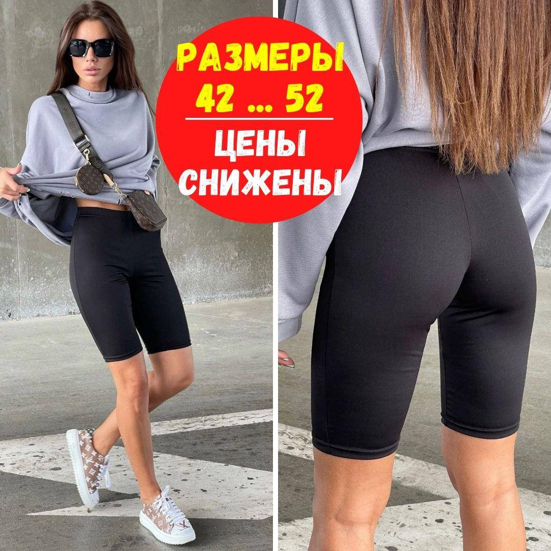 Велосипедки / Велосипедки женские / Шорты велосипедки / Черные велосипедки /Женские велосипедки/ Шорты женские 42/44, Черный
Велосипедки / Велосипедки женские / Шорты велосипедки / Черные велосипедки /Женские велосипедки/ Шорты женские 42/44, Черный