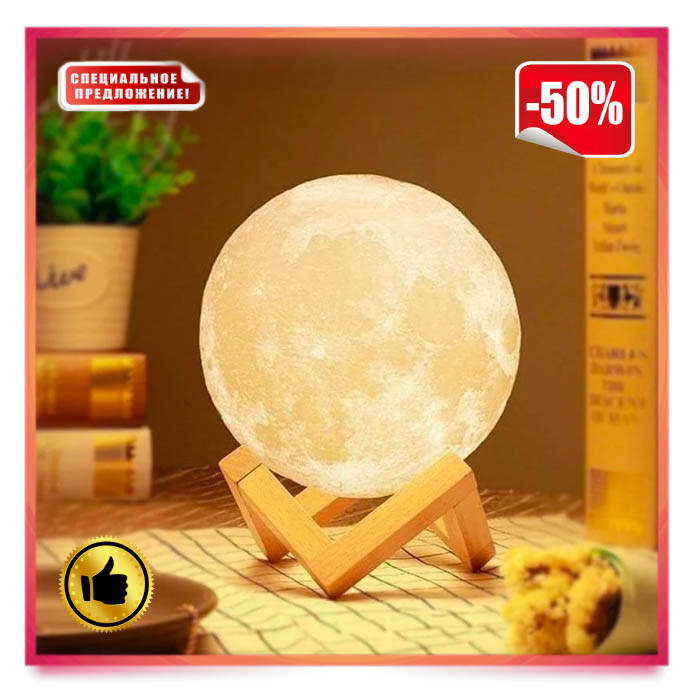 Лампа Луна 3D Moon Lamp. Настольный светильник луна Magic 3D Moon Light. 3D ночник на сенсорном управлении, Разные цвета
Лампа Луна 3D Moon Lamp. Настольный светильник луна Magic 3D Moon Light. 3D ночник на сенсорном управлении, Разные цвета