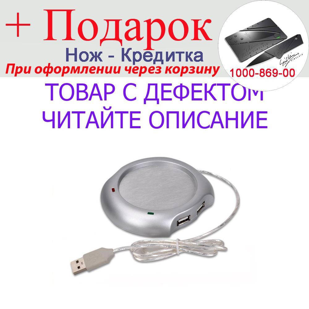 ТОВАР ИМЕЕТ ДЕФЕКТ! ЧИТАЙТЕ ОПИСАНИЕ! USB с подогревом для чашек Уценка № 599! Уцінка! Сріблястий
ТОВАР ИМЕЕТ ДЕФЕКТ! ЧИТАЙТЕ ОПИСАНИЕ! USB с подогревом для чашек Уценка № 599! Уцінка! Сріблястий