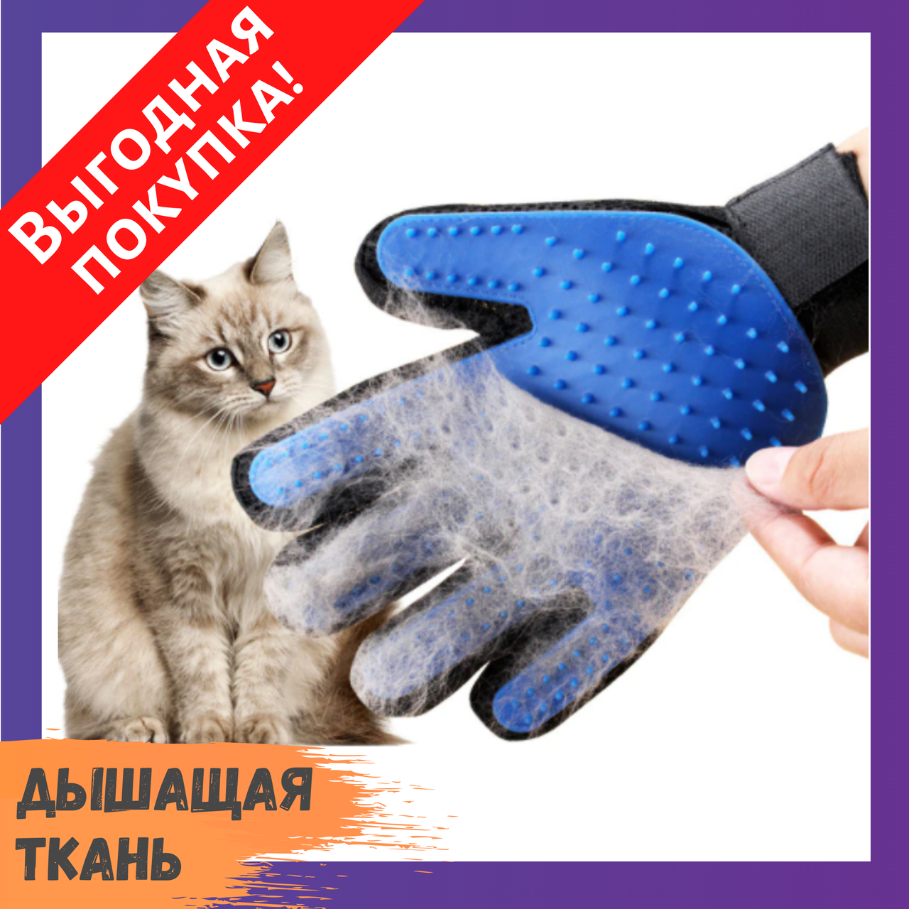 Перчатка для вычесывания шерсти животных True Touch, Тру Тач, Pet Glove / Для массажа собаки, кота
Перчатка для вычесывания шерсти животных True Touch, Тру Тач, Pet Glove / Для массажа собаки, кота