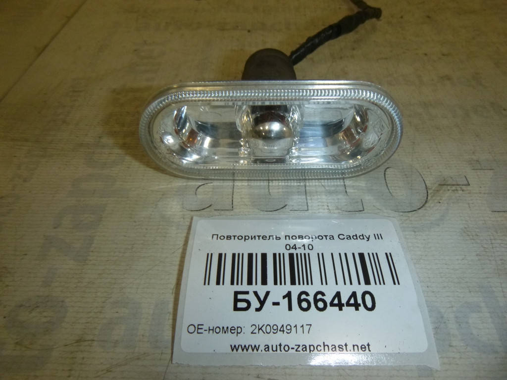 Б/У Повторитель поворота Volkswagen CADDY 3 2004-2010 (Фольксваген Кадди), 2K0949117 (БУ-166440)
Б/У Повторитель поворота Volkswagen CADDY 3 2004-2010 (Фольксваген Кадди), 2K0949117 (БУ-166440)