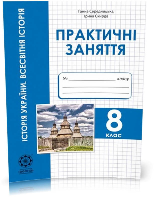РОЗПРОДАЖ! 8 клас. Практичнi заняття. Всесвiтня iсторiя. Історія Украiни (Середницька Г.В.), Весна
РОЗПРОДАЖ! 8 клас. Практичнi заняття. Всесвiтня iсторiя. Історія Украiни (Середницька Г.В.), Весна
