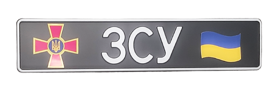 Сувенирный номер "ЗСУ" черный фон, с эмблемой ЗСУ/флаг, 1 шт
Сувенирный номер "ЗСУ" черный фон, с эмблемой ЗСУ/флаг, 1 шт