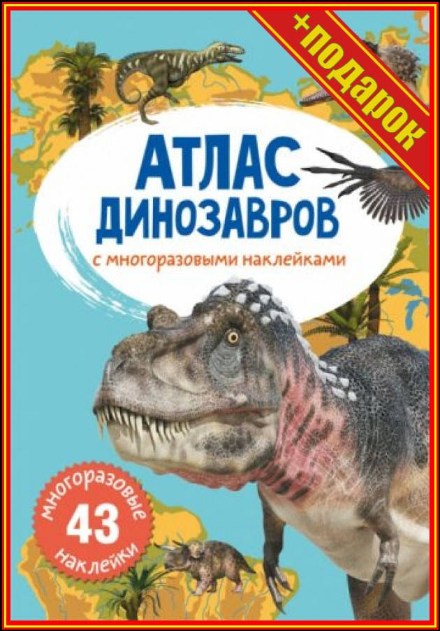 ` Книга: Атлас динозавров с многоразовыми наклейками, рус,Развитие способностей детей книги,Подготовка ребенка
` Книга: Атлас динозавров с многоразовыми наклейками, рус,Развитие способностей детей книги,Подготовка ребенка
