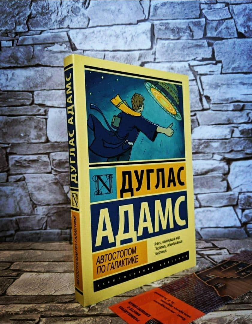 Книга Автостопом по Галактике. Ресторан "У конца Вселенной" Адамс Дуглас 
Книга Автостопом по Галактике. Ресторан "У конца Вселенной" Адамс Дуглас