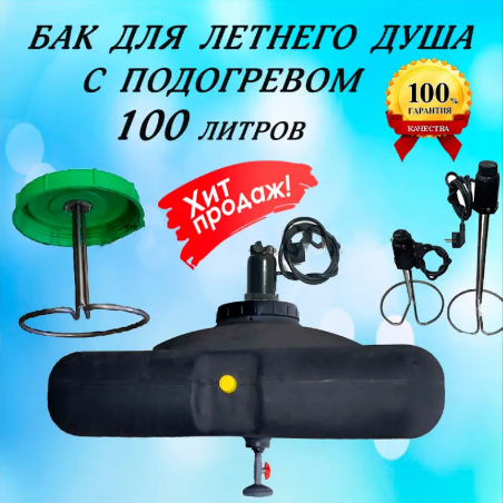 Бак пластиковый плоский для летнего душа 100л на дачу с подогревом с терморегулятором с лейкой, Черный
Бак пластиковый плоский для летнего душа 100л на дачу с подогревом с терморегулятором с лейкой, Черный