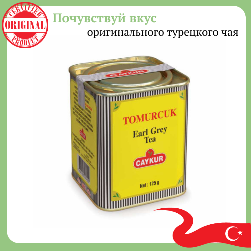 Черный турецкий чай CAYKUR TOMURCUK EARL GREY TEA с натуральным ароматом бергамота 125 гр
Черный турецкий чай CAYKUR TOMURCUK EARL GREY TEA с натуральным ароматом бергамота 125 гр