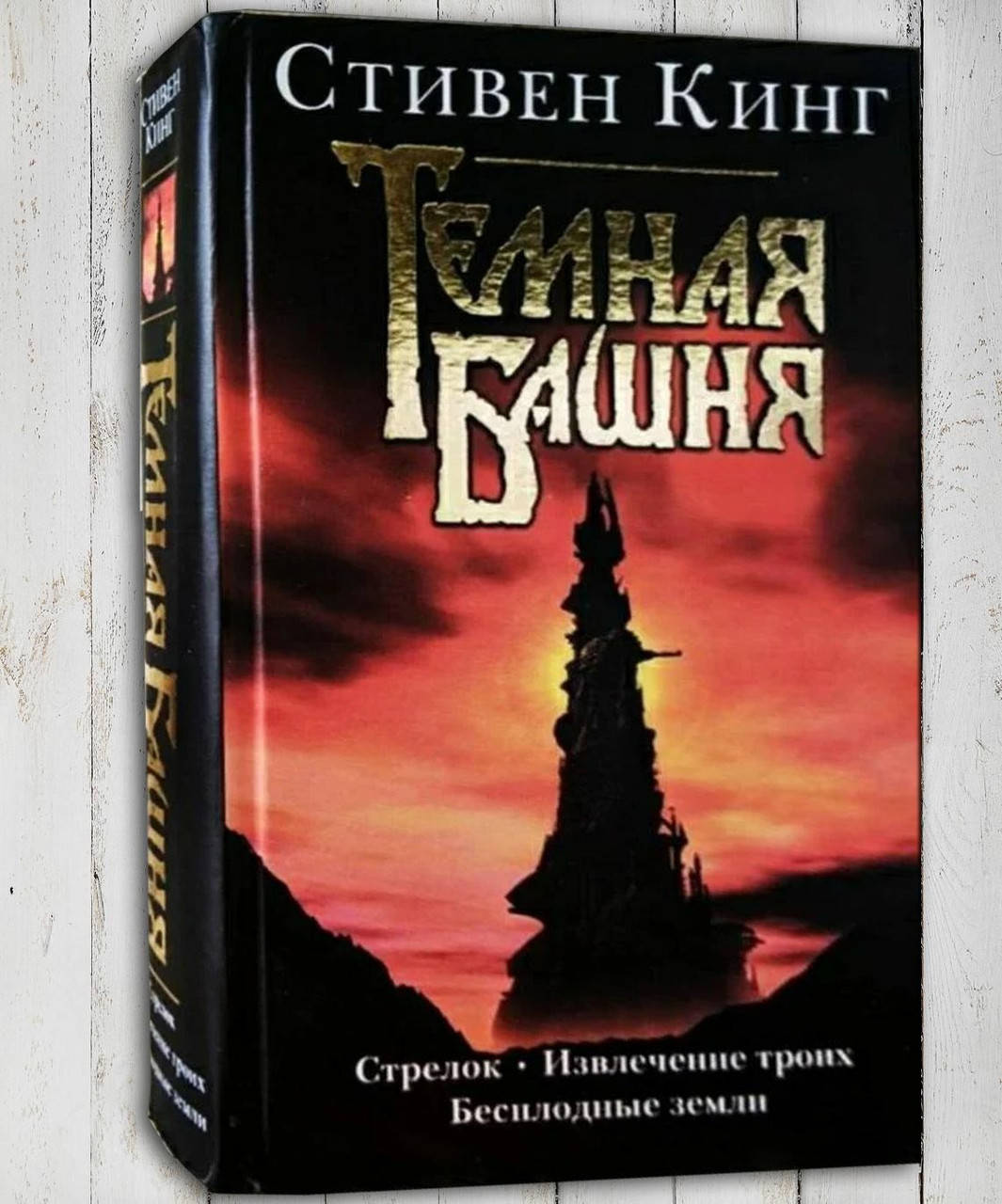 Книга " Темная Башня .Стрелок . Извлечение троих . Безплодные земли . " Стивен Кинг 
Книга " Темная Башня .Стрелок . Извлечение троих . Безплодные земли . " Стивен Кинг