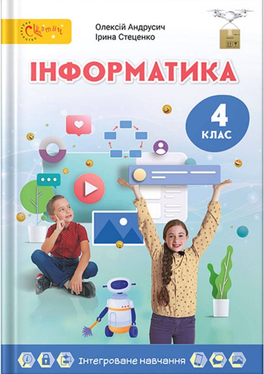 Підручник 4 клас Інформатика. Андрусич, Стеценко. Світич. 
Підручник 4 клас Інформатика. Андрусич, Стеценко. Світич.