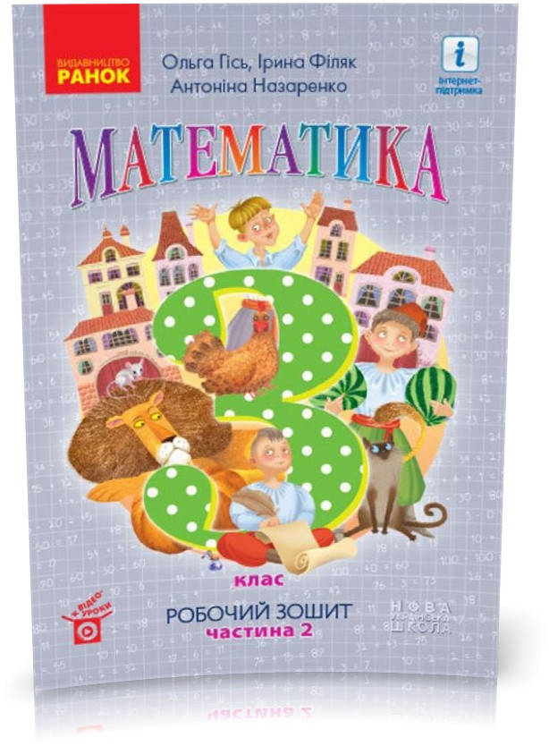 3 клас. НУШ Математика. Робочий зошит, Частина 2 (Гісь О.М., Філяк І.В., Назаренко А.А.), Ранок
3 клас. НУШ Математика. Робочий зошит, Частина 2 (Гісь О.М., Філяк І.В., Назаренко А.А.), Ранок