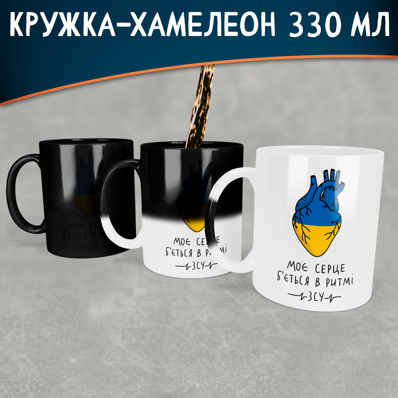 Чашка-хамелеон Моє серце б`ється в ритмі ЗСУ. Кружка-хамелеон Моє серце б`ється в ритмі ЗСУ., Белый
Чашка-хамелеон Моє серце б`ється в ритмі ЗСУ. Кружка-хамелеон Моє серце б`ється в ритмі ЗСУ., Белый