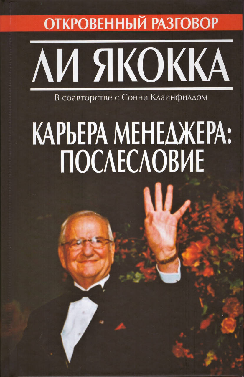 Книга Карьера менеджера: послесловие. Автор - Ли Якокка (Попурри)
Книга Карьера менеджера: послесловие. Автор - Ли Якокка (Попурри)