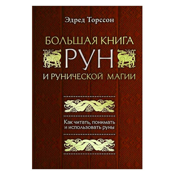 Эдред Торссон - Большая книга рун и рунической магии. Как читать, понимать и использовать руны
Эдред Торссон - Большая книга рун и рунической магии. Как читать, понимать и использовать руны