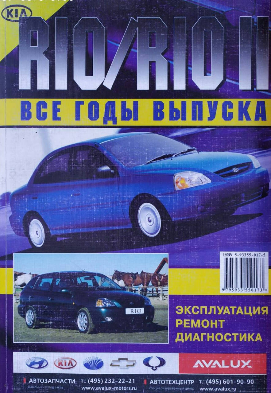 KIA RIO / RIO II Модели с 2000 года Руководство по эксплуатации, техническому обслуживанию и ремонту
KIA RIO / RIO II Модели с 2000 года Руководство по эксплуатации, техническому обслуживанию и ремонту