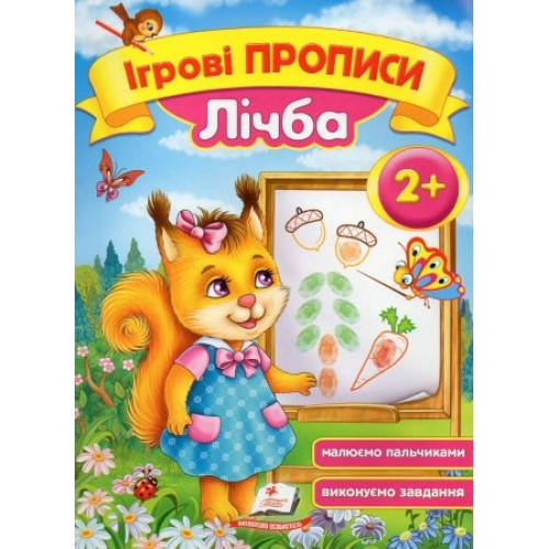 Ігрові прописи: 2+ ЛІЧБА П
Ігрові прописи: 2+ ЛІЧБА П