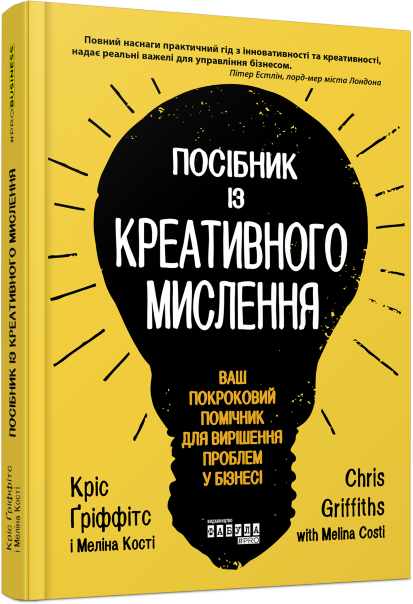 Книга про бизнес. Руководство по креативному мышлению (укр). Крис Гриффитс, Мелина Кости. Фабула. Твердая
Книга про бизнес. Руководство по креативному мышлению (укр). Крис Гриффитс, Мелина Кости. Фабула. Твердая