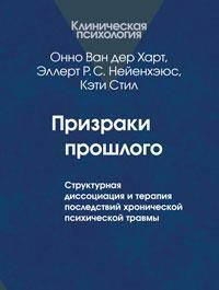 Призраки прошлого. Структурная диссоциация и терапия последствий хронической психической травмы. Ван дер Харт
Призраки прошлого. Структурная диссоциация и терапия последствий хронической психической травмы. Ван дер Харт