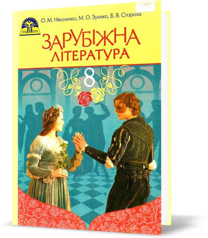 РОЗПРОДАЖ! 8 клас. Зарубіжна література. Підручник (Ніколенко О.М., Стороха Б.В.), Грамота
РОЗПРОДАЖ! 8 клас. Зарубіжна література. Підручник (Ніколенко О.М., Стороха Б.В.), Грамота