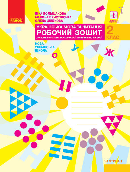 2 клас. Українська мова та читання. Робочий зошит. Частина 1 Большакова І.О. Пристінська М.С. Ранок
2 клас. Українська мова та читання. Робочий зошит. Частина 1 Большакова І.О. Пристінська М.С. Ранок