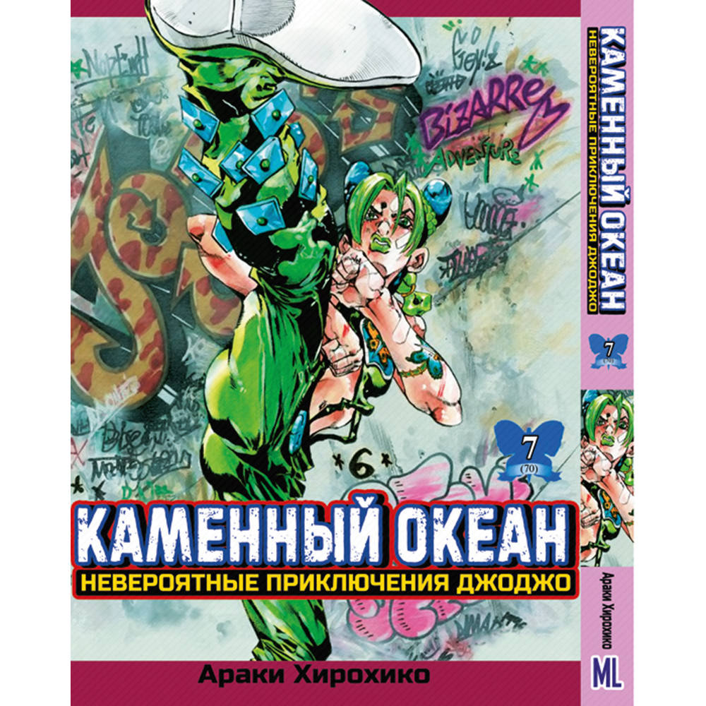 Манга Невероятное приключение ДжоДжо. Часть 6 Каменный океан Том 07 | JoJo's Bizarre Adventure. Part 6 Stone
Манга Невероятное приключение ДжоДжо. Часть 6 Каменный океан Том 07 | JoJo's Bizarre Adventure. Part 6 Stone
