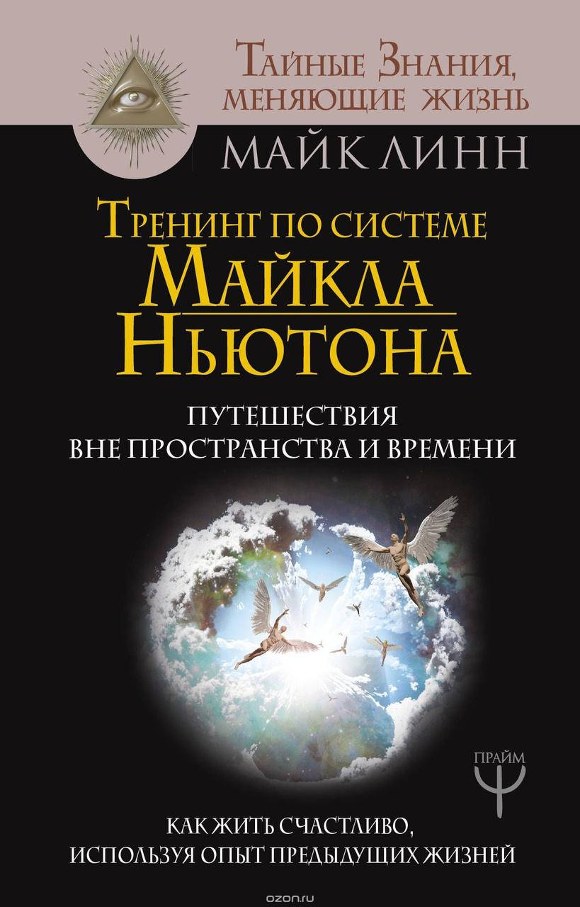 Тренинг по системе Майкла Ньютона. Путешествия вне пространства и времени. Как жить счастливо, используя опыт
Тренинг по системе Майкла Ньютона. Путешествия вне пространства и времени. Как жить счастливо, используя опыт