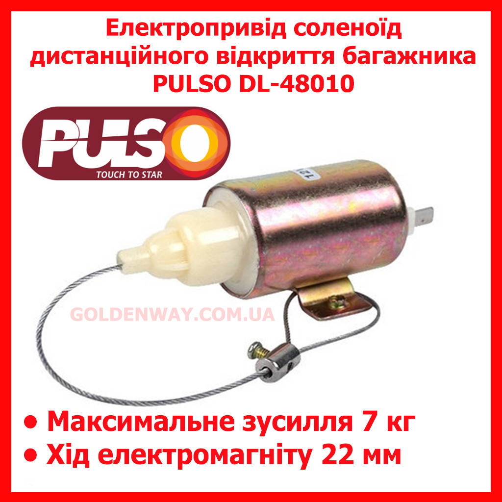 Усиленный электропривод соленоид дистанционного открытия багажника PULSO DL-48010 6.0-7.0 kg (DL-48010)
Усиленный электропривод соленоид дистанционного открытия багажника PULSO DL-48010 6.0-7.0 kg (DL-48010)