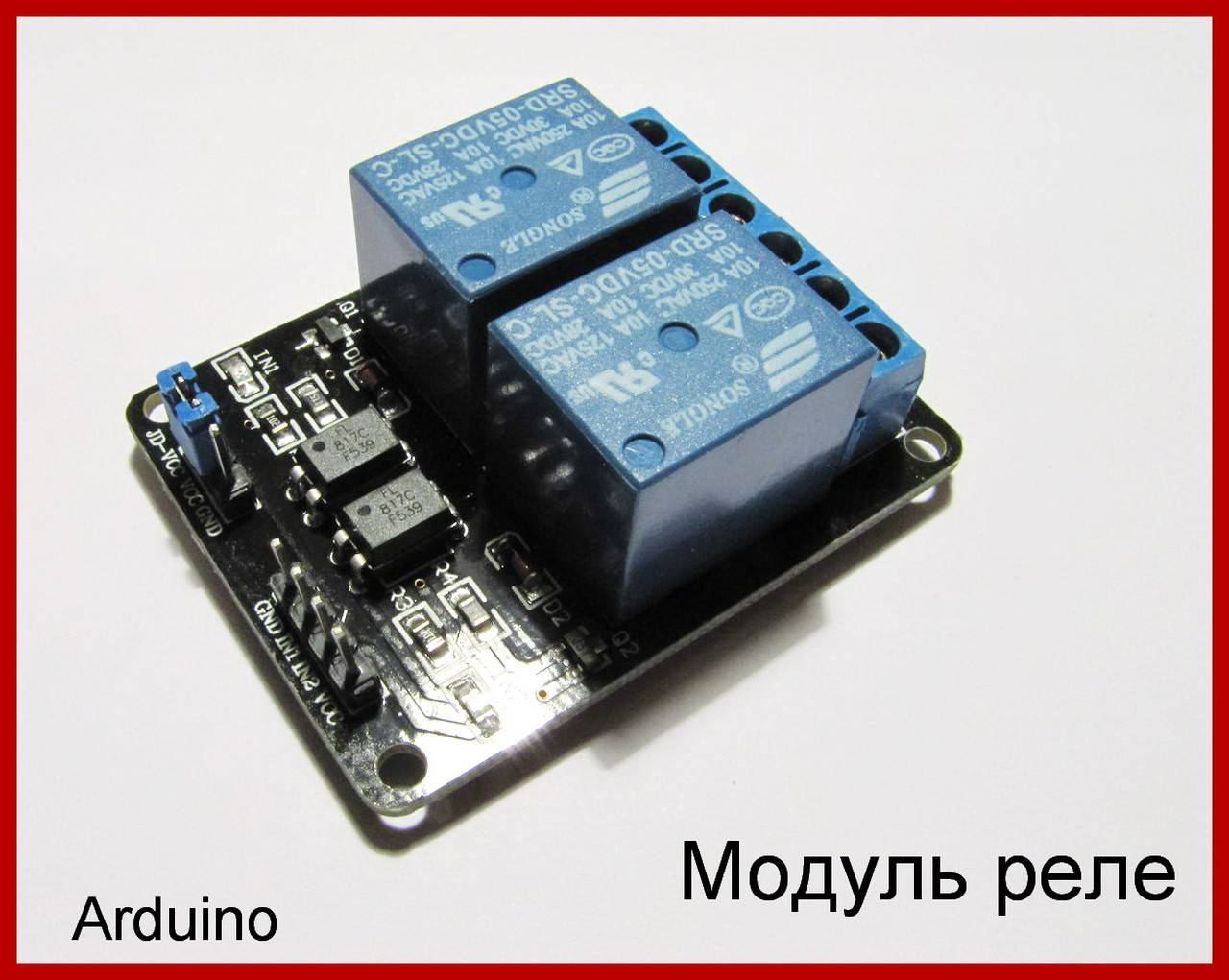 Модуль реле 2-х канальный.
Модуль реле 2-х канальный.