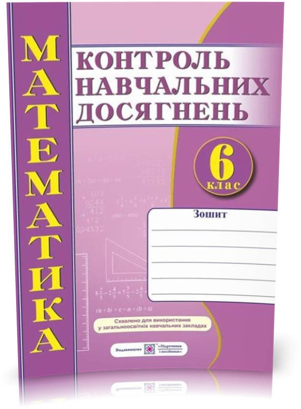 РОЗПРОДАЖ! 6 клас. Математика. Зошит для контролю навчальних досягнень (Кравчук В.), Підручники і посібники
РОЗПРОДАЖ! 6 клас. Математика. Зошит для контролю навчальних досягнень (Кравчук В.), Підручники і посібники