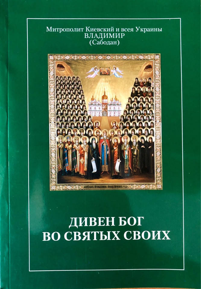 Дивен Бог во святых своих. Проповеди. Митрополит Киевский и всея Украины Владимир (Сабодан)
Дивен Бог во святых своих. Проповеди. Митрополит Киевский и всея Украины Владимир (Сабодан)