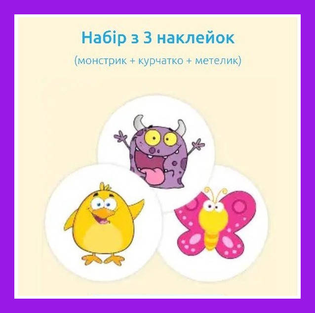 Наклейка навчальна для горщика Багаторазова Magic Sticker 3шт, Стікер Термонаклейка Метелик Монстрик Курча
Наклейка навчальна для горщика Багаторазова Magic Sticker 3шт, Стікер Термонаклейка Метелик Монстрик Курча