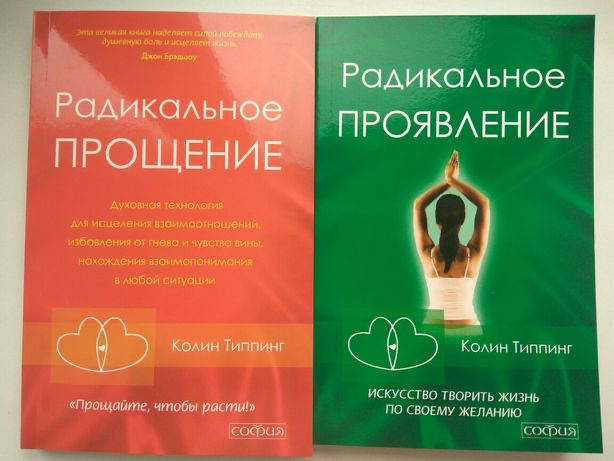 Набор книг Радикальное проявление Радикальное прощение - Колин Типпинг (мягкий переплёт)
Набор книг Радикальное проявление Радикальное прощение - Колин Типпинг (мягкий переплёт)