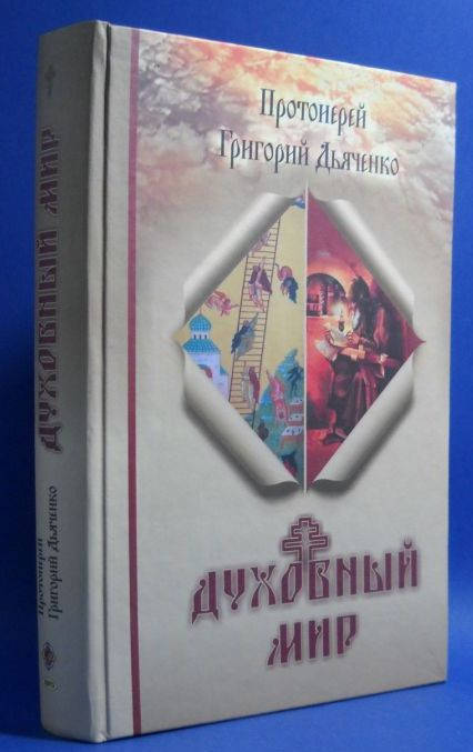 Духовный мир. Прот. Григорий Дьяченко
Духовный мир. Прот. Григорий Дьяченко