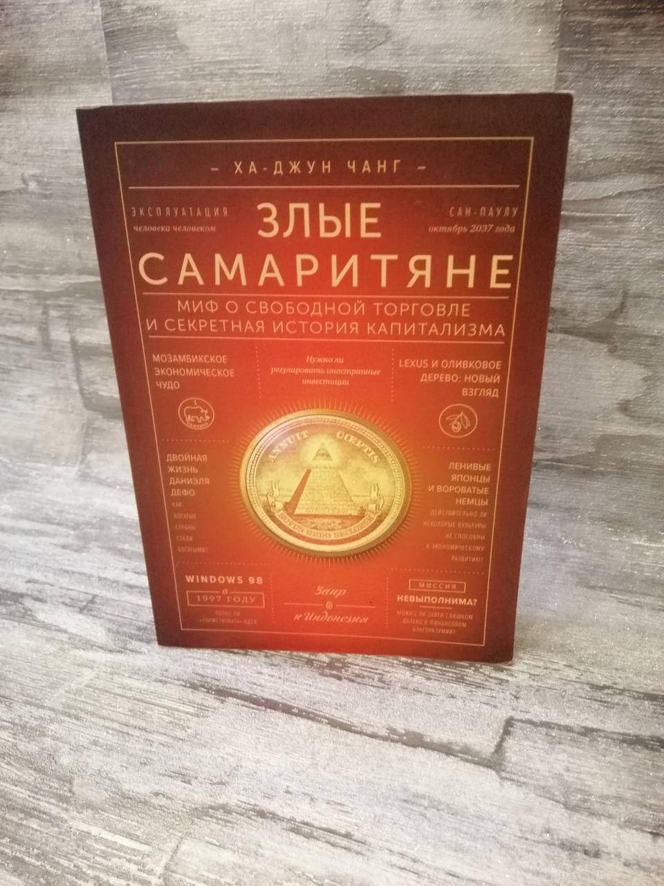 Злые самаритяне. Ха-Джун Чанг. Миф о свободной торговле и секретная история капитализма.
Злые самаритяне. Ха-Джун Чанг. Миф о свободной торговле и секретная история капитализма.