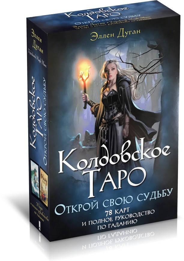 НАБОР Книга + Карты Колдовское Таро / Открой свою судьбу / 78 Карт и полное руководство по гаданию
НАБОР Книга + Карты Колдовское Таро / Открой свою судьбу / 78 Карт и полное руководство по гаданию