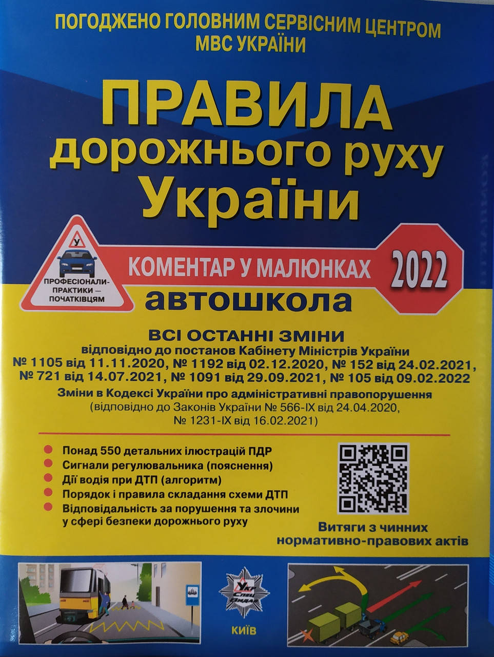 О.Я. Фоменко, Б.Л. Раціборинський, В.Є. Гусар ПРАВИЛА ДОРОЖНЬОГО РУХУ УКРАЇНИ 2022 2-е вид. перероблене.
О.Я. Фоменко, Б.Л. Раціборинський, В.Є. Гусар ПРАВИЛА ДОРОЖНЬОГО РУХУ УКРАЇНИ 2022 2-е вид. перероблене.