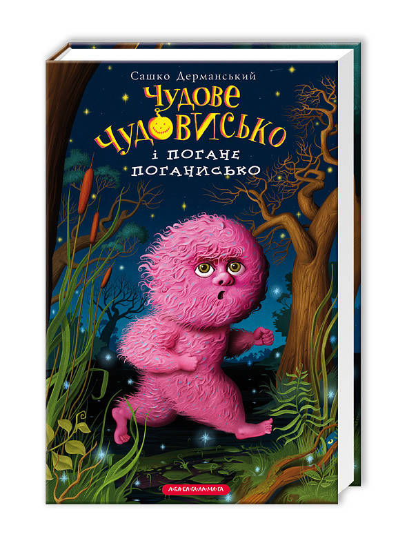 Замечательное Чудовище и Плохое плохиши Книга №3 (Укр.) Саша Дерманский, А-ба-ба-га-ла-ма-га, 288 с.
Замечательное Чудовище и Плохое плохиши Книга №3 (Укр.) Саша Дерманский, А-ба-ба-га-ла-ма-га, 288 с.