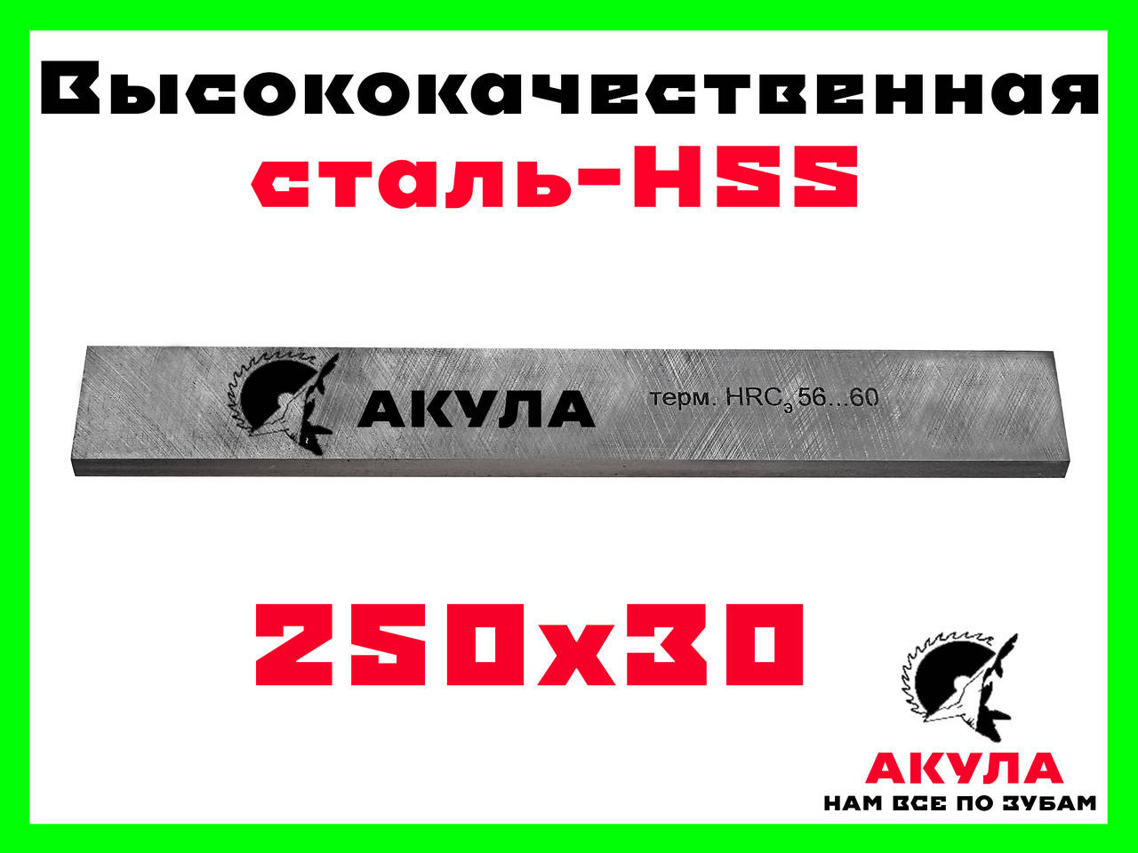 Фирменный профессиональный строгальный нож Акула (заточен с 2 сторон) 250 мм на 30 мм
Фирменный профессиональный строгальный нож Акула (заточен с 2 сторон) 250 мм на 30 мм