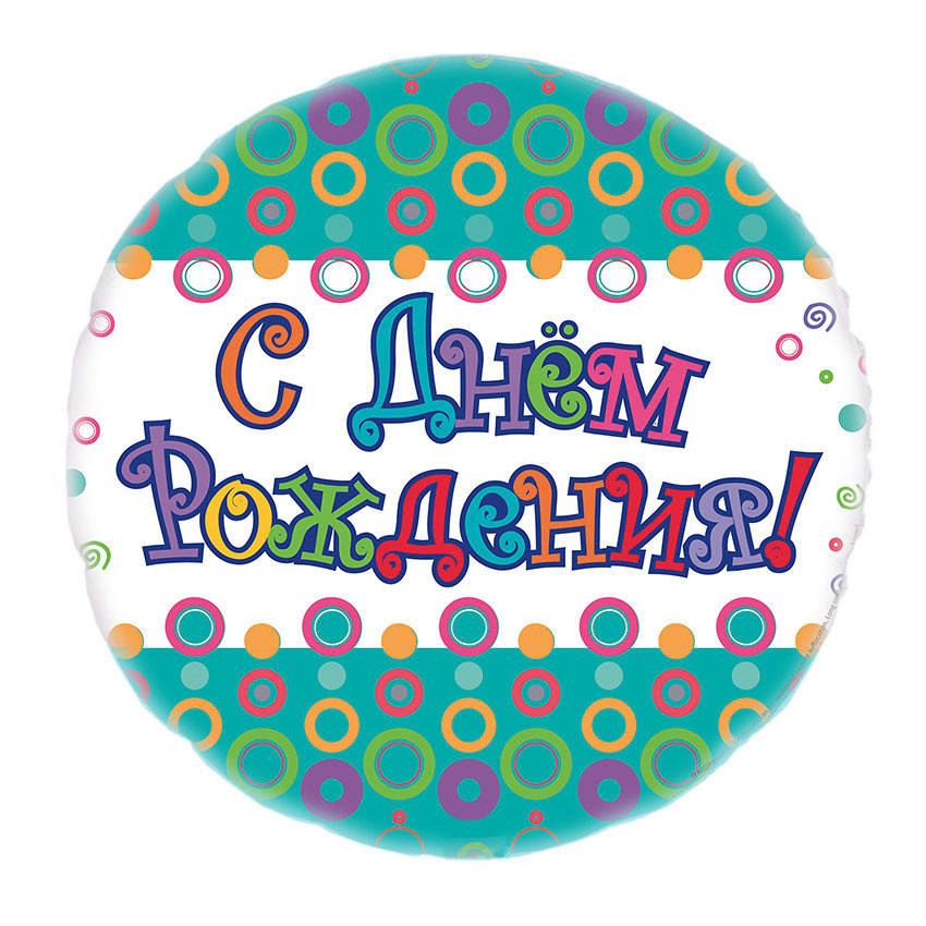 Фольгированный шар круг С Днем Рождения кружочки 18" AS-164 ArtShow
Фольгированный шар круг С Днем Рождения кружочки 18" AS-164 ArtShow