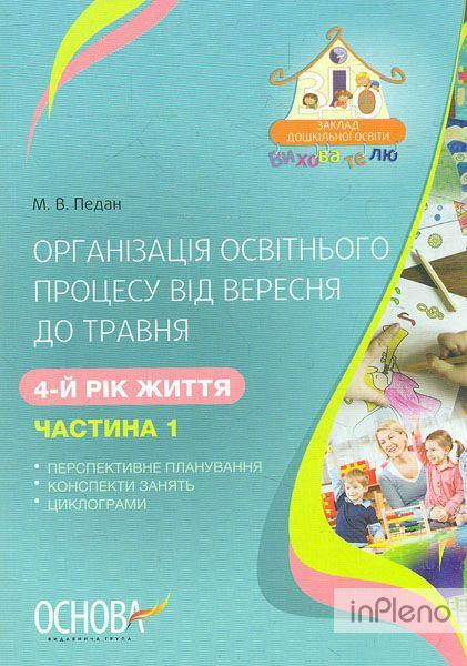 ЗДО. Вихователю. Організація освітнього процесу від вересня до травня. 4-й рік життя Частина 1
ЗДО. Вихователю. Організація освітнього процесу від вересня до травня. 4-й рік життя Частина 1