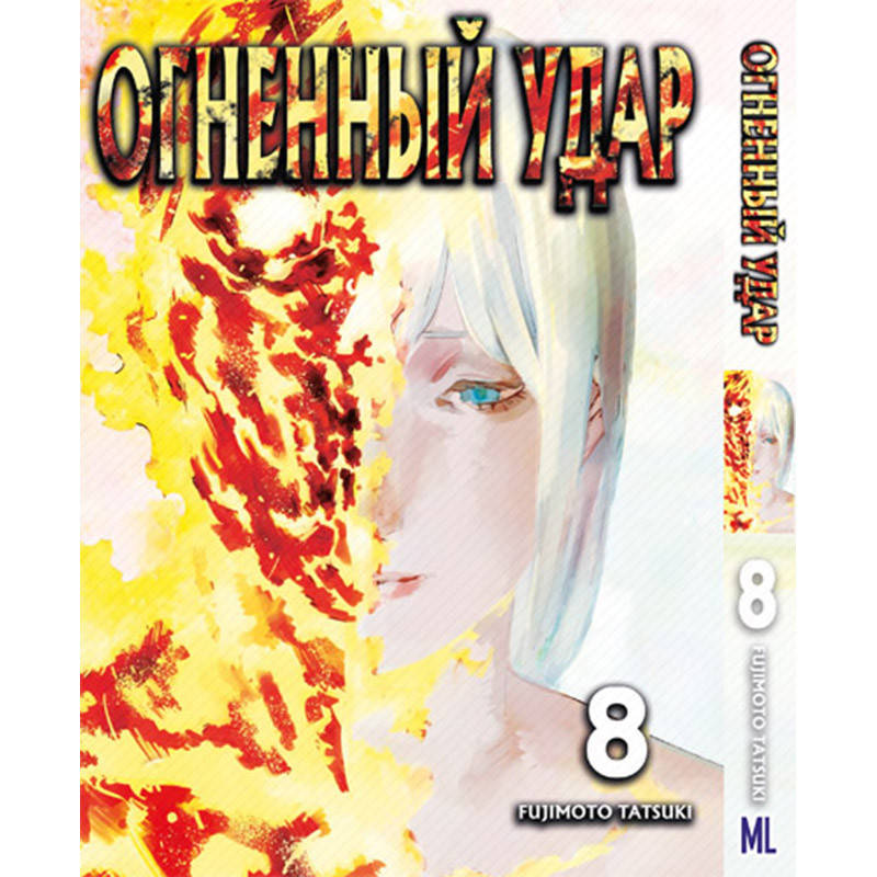Манга Огненный удар Том 08 | Fire Punch 
Манга Огненный удар Том 08 | Fire Punch