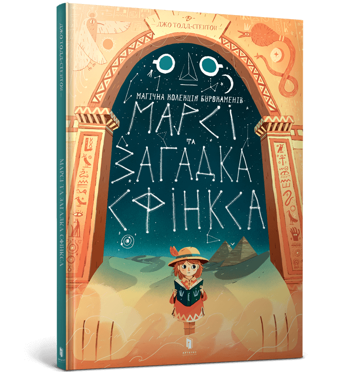Книга Марсі та загадка Сфінкса. Магічна коллекція Бурокаменів. Автор - Джо Тодд-Стентон (ARTBOOKS)
Книга Марсі та загадка Сфінкса. Магічна коллекція Бурокаменів. Автор - Джо Тодд-Стентон (ARTBOOKS)