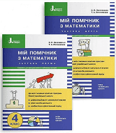 МІЙ ПОМІЧНИК З МАТЕМАТИКИ. 4 КЛАС. КОМПЛЕКТ (ЧАСТИНА 1+ЧАСТИНА 2)С. Логачевська
МІЙ ПОМІЧНИК З МАТЕМАТИКИ. 4 КЛАС. КОМПЛЕКТ (ЧАСТИНА 1+ЧАСТИНА 2)С. Логачевська