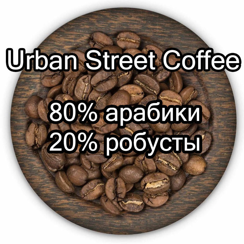 Кофе свежеобжаренный в зернах Урбан, Urban (80% арабики 20% робусты) для кофемашины, кофеварки 1 кг
Кофе свежеобжаренный в зернах Урбан, Urban (80% арабики 20% робусты) для кофемашины, кофеварки 1 кг