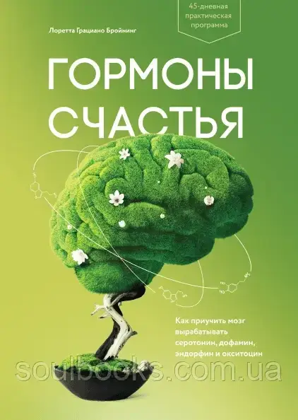 Гормоны счастья. Приучите свой мозг вырабатывать серотонин, дофамин, эндорфин и окситоцин. Лоретта Бройнинг
Гормоны счастья. Приучите свой мозг вырабатывать серотонин, дофамин, эндорфин и окситоцин. Лоретта Бройнинг