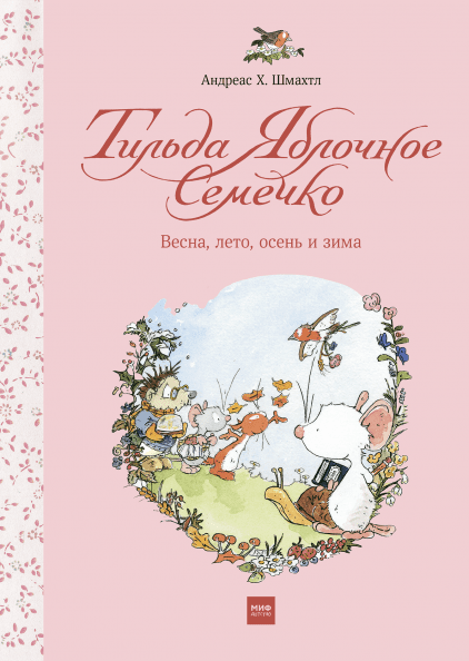 Книга Тильда Яблочное Семечко. Весна, лето, осень и зима. Автор - Андреас Х. Шмахтл (МИФ)
Книга Тильда Яблочное Семечко. Весна, лето, осень и зима. Автор - Андреас Х. Шмахтл (МИФ)