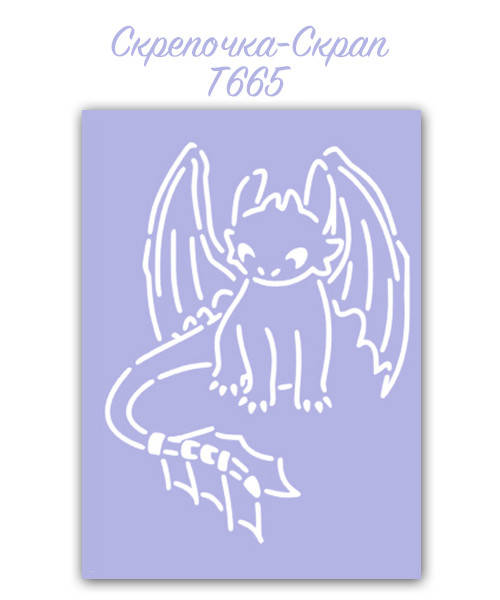 Трафарет для пряников Как приручить дракона
Трафарет для пряников Как приручить дракона