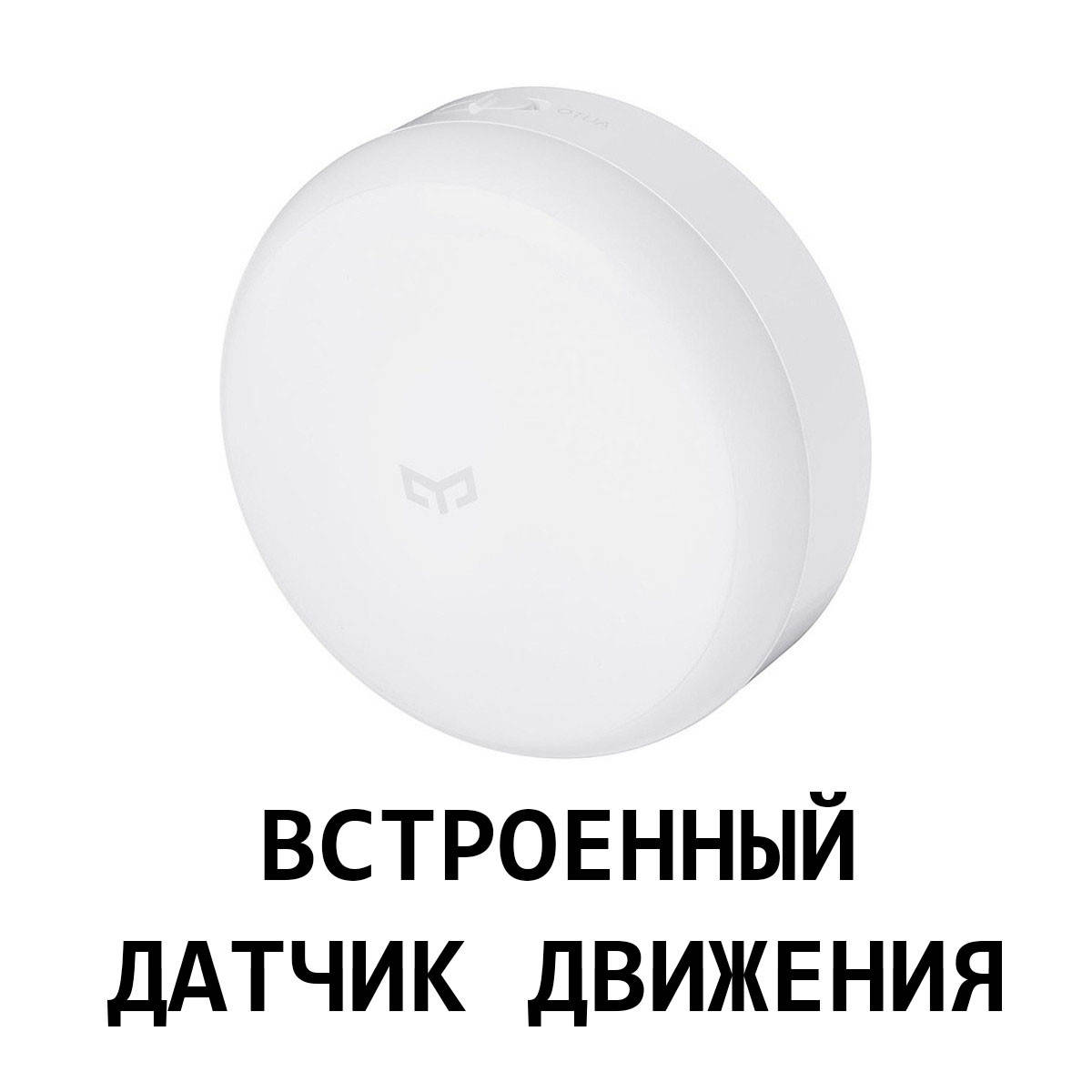 Ночник с датчиком движения и освещения Xiaomi Yeelight Induction Night Light (YLYD03YL) White, Белый
Ночник с датчиком движения и освещения Xiaomi Yeelight Induction Night Light (YLYD03YL) White, Белый