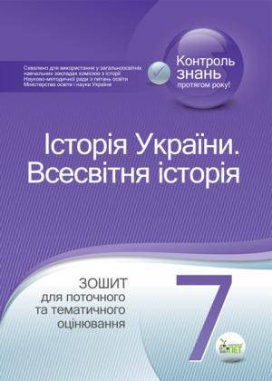 ІСТОРІЯ УКРАЇНИ. ВСЕСВІТНЯ ІСТОРІЯ, 7 КЛАС. ЗОШИТ ДЛЯ ПОТОЧНОГО ТА ТЕМАТИЧНОГО ОЦІНЮВАННЯ. Коніщева С.Є.
ІСТОРІЯ УКРАЇНИ. ВСЕСВІТНЯ ІСТОРІЯ, 7 КЛАС. ЗОШИТ ДЛЯ ПОТОЧНОГО ТА ТЕМАТИЧНОГО ОЦІНЮВАННЯ. Коніщева С.Є.